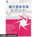 媒介资本市场案例分析