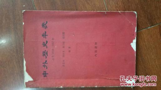 中外历史年表 公元1919--1957年