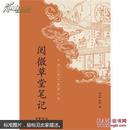 阅微草堂笔记--中国古典小说最经典