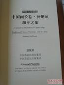 《中国画长卷.神州颂・和平之旅》(8开布面精装)168位书画名家作品、新书.原价1999元