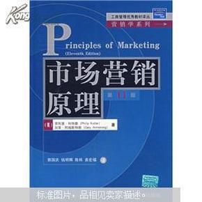 工商管理优秀教材译丛：市场营销原理（第11版）