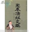 先秦顶级文臣