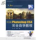 中文版Photoshop CS4完全自学教程（无盘，后封皮缺一小角）