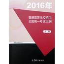 2016年普通高等学校招生全国统一考试大纲的说明（文科）（温馨提示：满百包邮）