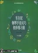 车尔尼钢琴手指灵巧初步练习曲：作品636——车尔尼钢琴教学系列