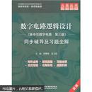 九章丛书·数字电路逻辑设计：脉冲与数字电路（第3版）同步辅导及习题全解