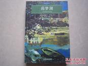 茵梦湖 施托姆著 名家名译彩色插图本 中国书籍出版商2005年一版