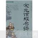 宋元顶级名将