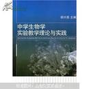 中学生物学实验教学理论与实践