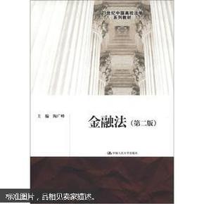 21世纪中国高校法学系列教材：金融法（第2版）