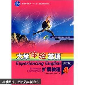 普通高等教育十一五国家级规划教材：大学体验英语扩展教程4（第2版）