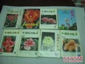中国花卉盆景（1999年1,2,3,4,5,8,9,10,12期）9册【060】