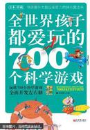 全世界孩子都爱玩的700个科学游戏:全本·珍藏