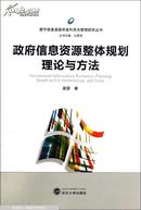 政府信息资源整体规划理论与方法 裴雷著 武汉大学出版社