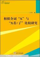 相似介词“X”与“X着/了”比较研究 万莹 武汉大学出版社