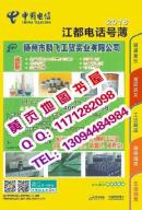 2016江都电话号簿2016江苏省江都电信黄页扬州市江都区工商企业名录大全