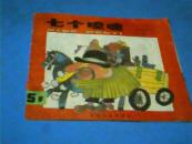 七个喷嚏 （彩色连环画）