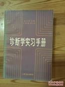 诊断学实习手册