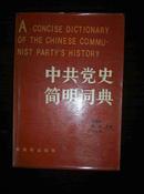 中共党史简明词典（上、下册）