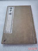 《蜃中楼》朝记书庄 白纸本 李渔十种曲之四 民国七年（1918年）线装一册全