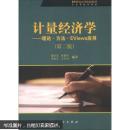 21世纪高等院校教材·江苏省精品教材·计量经济学：理论·方法·EViews应用（第2版）