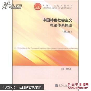 中国特色社会主义理论体系概论（第二版）田克勤