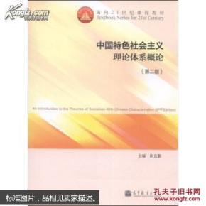 中国特色社会主义理论体系概论（第二版）田克勤