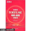 新东方·TOEFL词汇词根+联想记忆法（便携版）