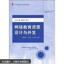 网络教育资源设计与开发/21世纪教育技术学精品教材