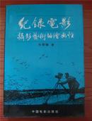 记录电影摄影艺术的绘画性【1994年1版1印 仅印3000册】