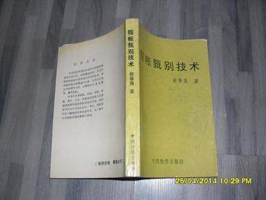 假帐甄别技术（9品93年1版1印1万册403页小32开）26044