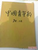 老报纸收藏：中国青年报1994年12月份合订本