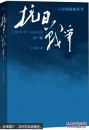 抗日战争(第1卷1937年7月-1938年8月)/王树增战争系列