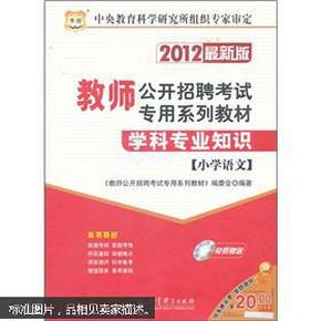 教师公开招聘考试专用系列教材·学科专业知识：小学语文（2012最新版）