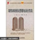 21世纪全国本科院校土木建筑类创新型应用人才培养规划教材：城市详细规划原理与设计方法