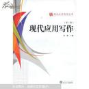 现代应用写作（第二版） 毕耕 武汉大学出版社 9787307103160