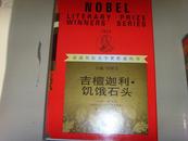 获诺贝尔文学奖作家丛书_吉檀迦利•饥饿石头（红色封套精装本，近全品相，1992•6月版）