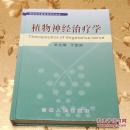 全新正品植物神经治疗学 于亚洲 吉林人民出版社