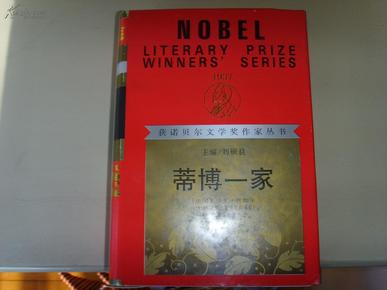 诺贝尔文学奖作家丛书_蒂博一家（1992年二版二印,红色封套，原书函套均有，近全品相）