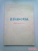 东洋文库五十周年展【1967.10.20-11.1】日本原版书 昭和51年3月20日二版