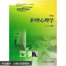 全国高等学校教材：护理心理学（供本科护理学类专业用）第二版