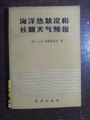 海洋热状况和长期天气预报