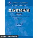 21世纪市场营销系列教材；“十一五”国家级规划教材：企业营销策划（第3版）