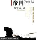 帝国的终结：中国古代政治制度批判