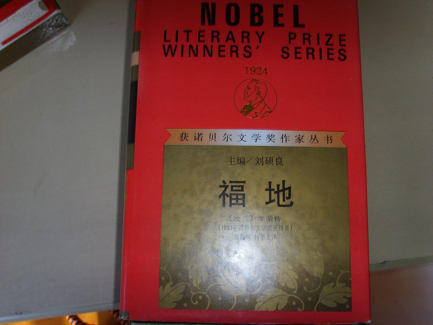 获诺贝尔文学奖作家丛书_福地（红色封皮精装本，近全品相,1992 年7月二印）