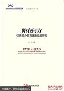 路在何方 促进民办教育健康发展 、