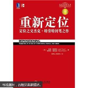 重新定位：杰克•特劳特封笔之作