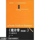 “十一五”国家级规划教材配套参考书·21世纪统计学系列教材：《统计学（第5版）》学习指导书