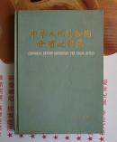 中华人民共和国分省地图集  1984二版5印