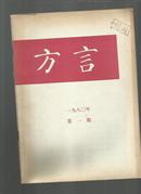 方言(1980年1-4期全)